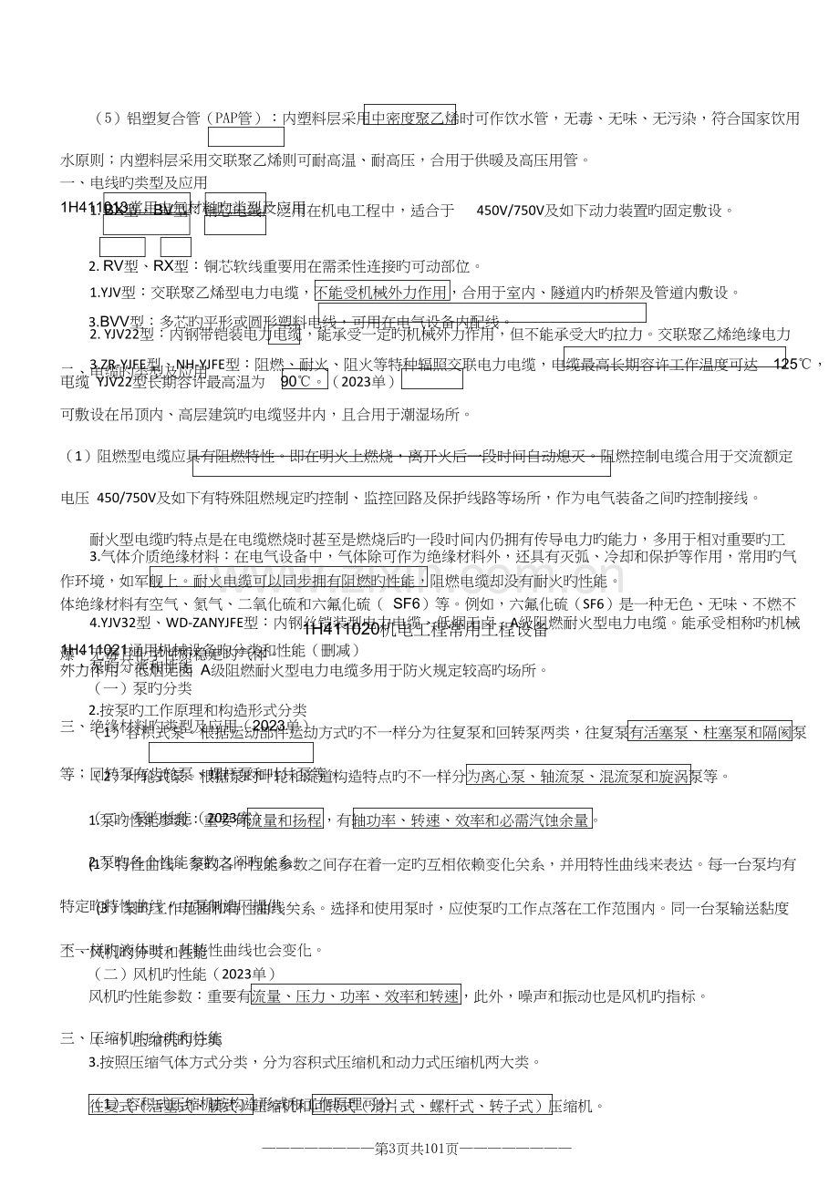 2023年一建精讲机电必背考点.doc_第3页