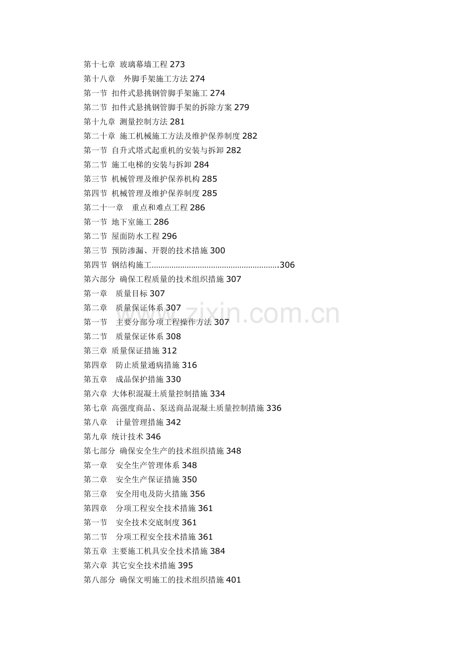 XX航空公司综合办公楼施工方案.doc_第3页