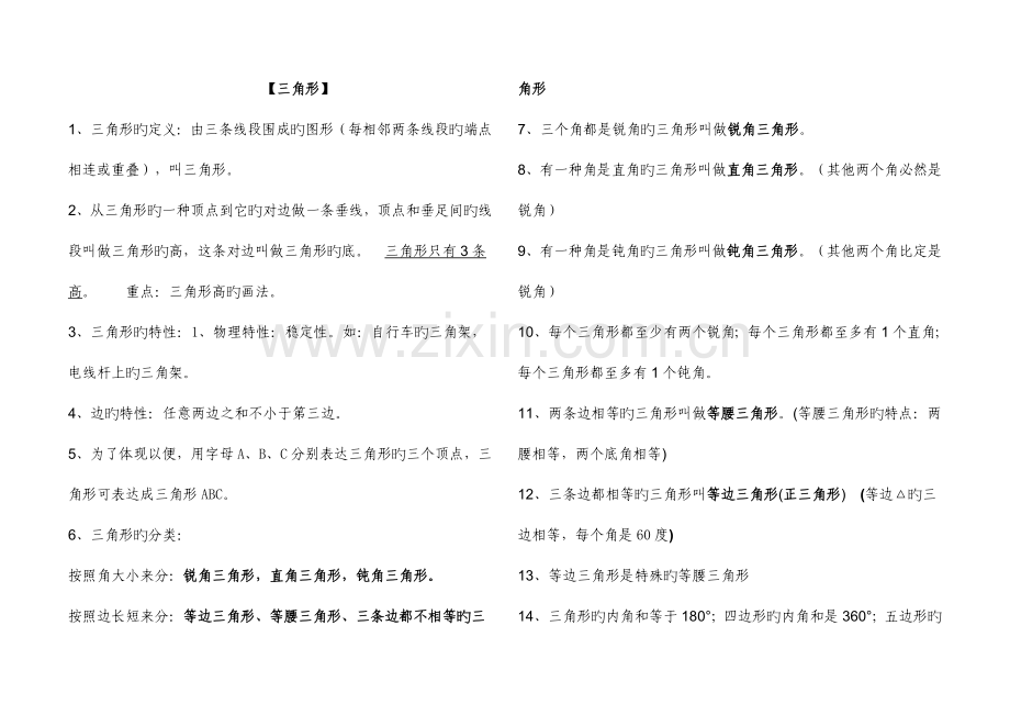 2023年人教版四年级数学下册三角形知识点及其配套练习题.doc_第1页