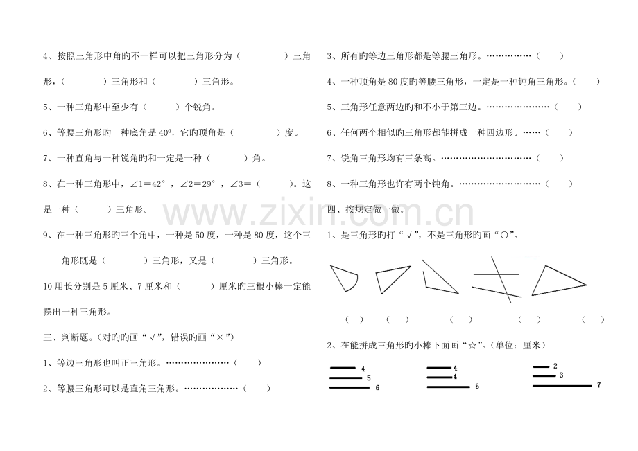 2023年人教版四年级数学下册三角形知识点及其配套练习题.doc_第3页