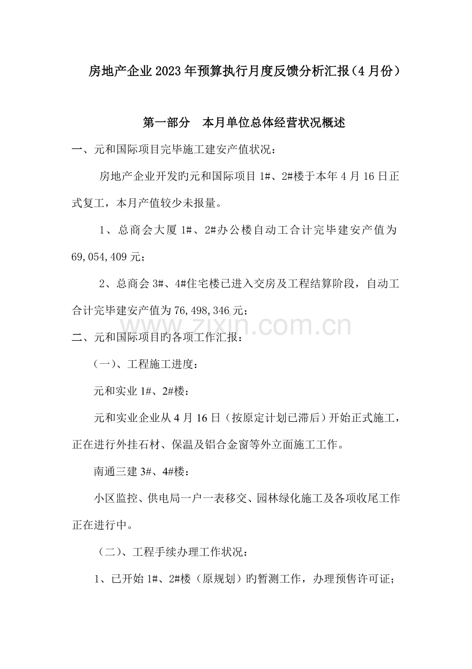 房地产公司预算执行月度反馈分析报告份.doc_第1页