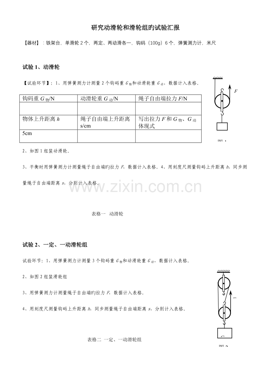 2023年研究动滑轮和滑轮组的学生实验报告单.doc_第1页