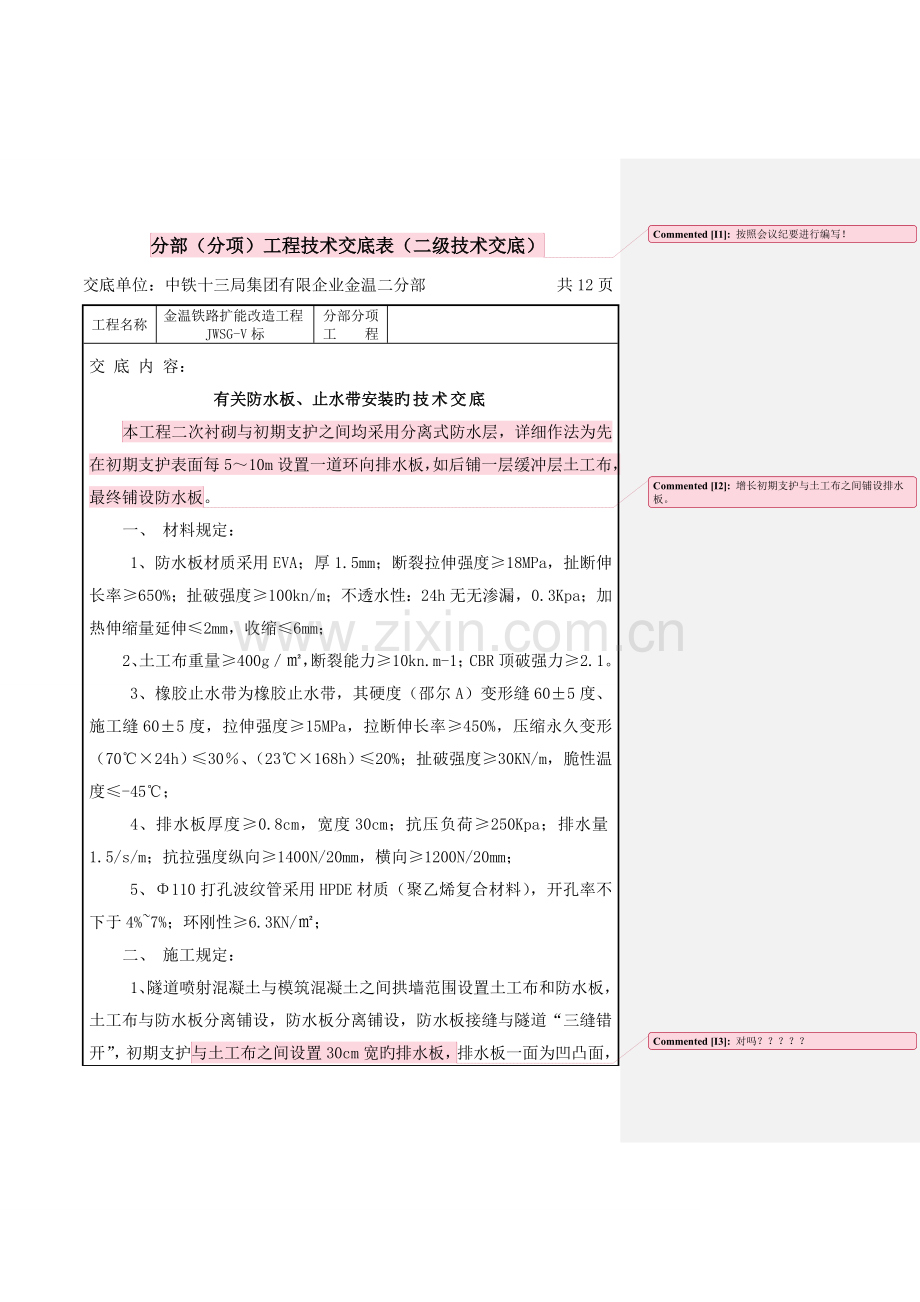 狮子岭隧道防水板止水带安装技术交底.doc_第1页