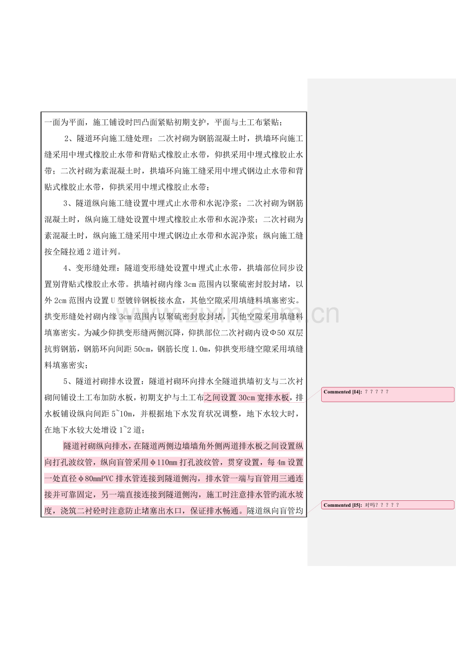 狮子岭隧道防水板止水带安装技术交底.doc_第2页