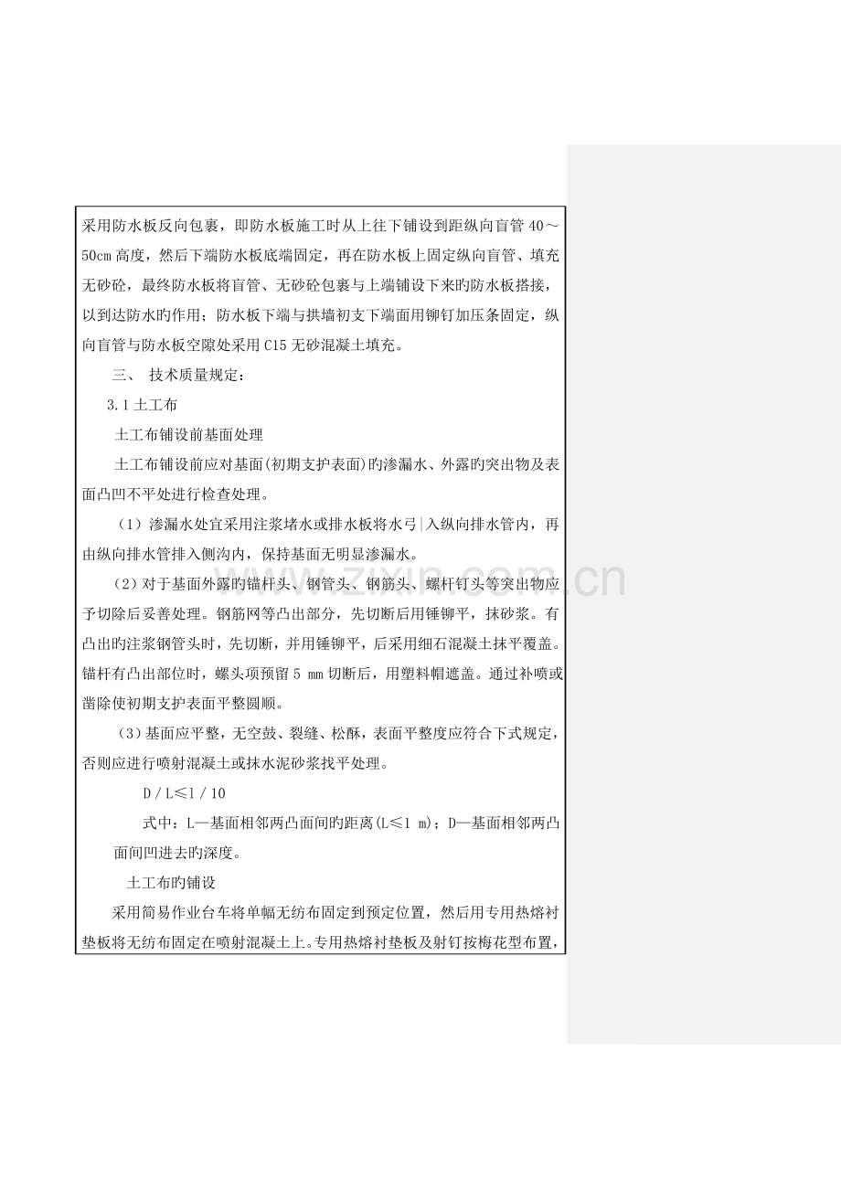 狮子岭隧道防水板止水带安装技术交底.doc_第3页