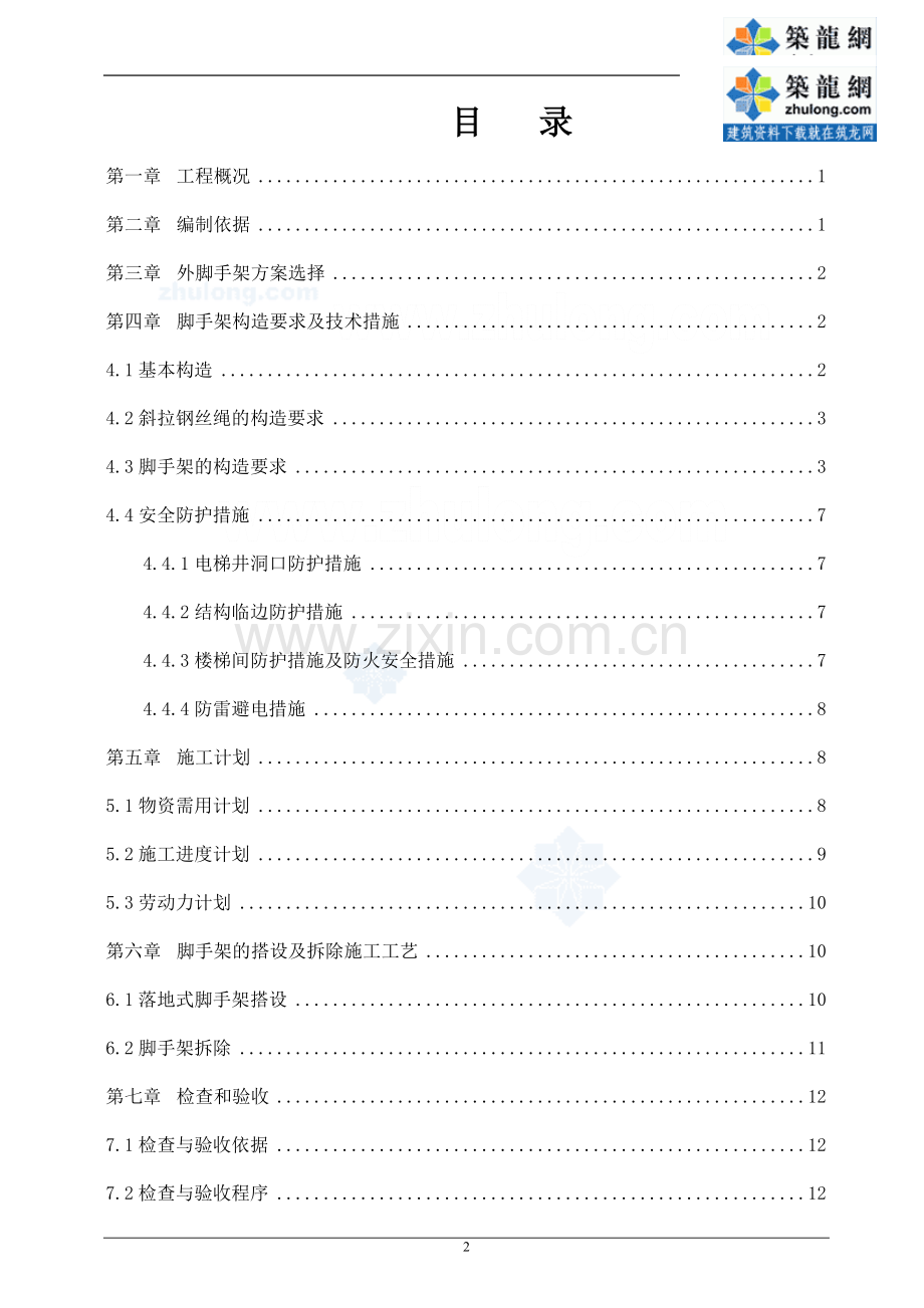 住宅楼落地式双排外脚手架施工方案.doc_第2页