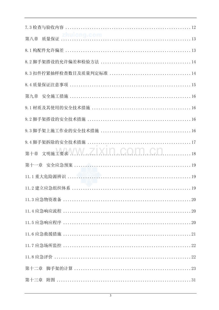 住宅楼落地式双排外脚手架施工方案.doc_第3页