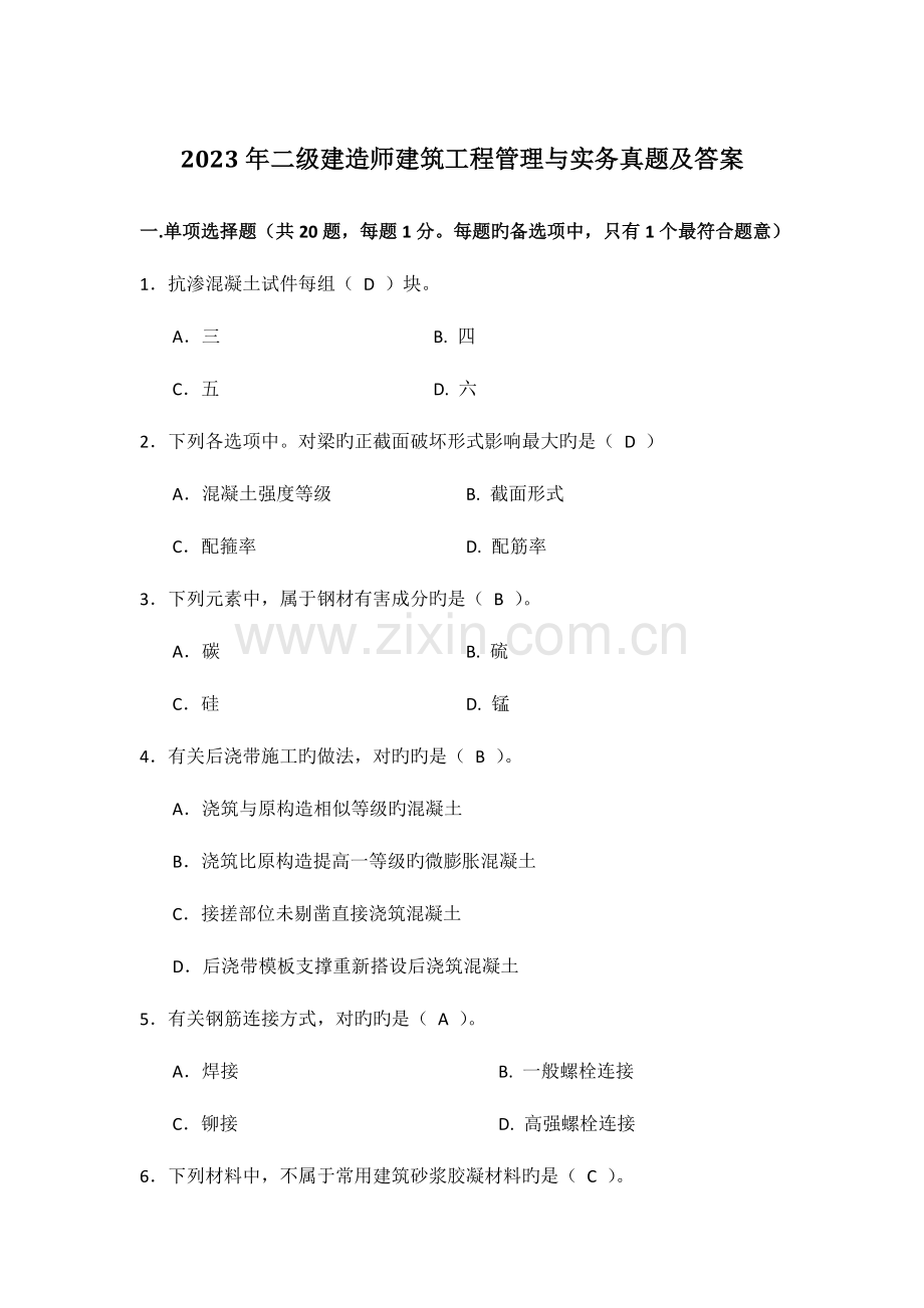 2023年二级建造师建筑工程管理与实务真题及答案附历年通过分数线.doc_第1页