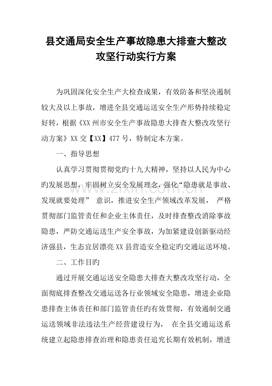 县交通局安全生产事故隐患大排查大整治攻坚行动实施方案.docx_第1页