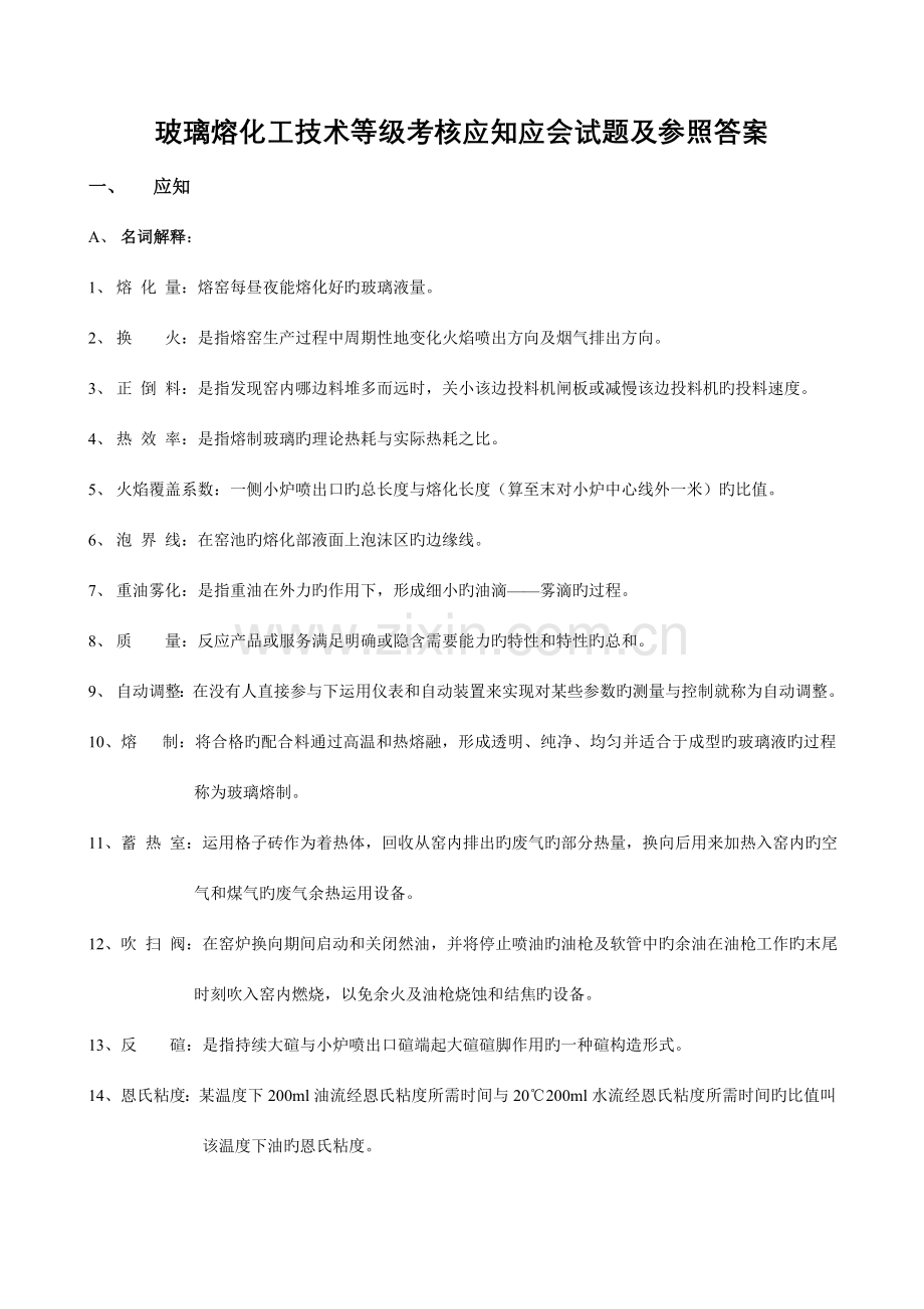 2023年玻璃熔化工技术等级考核应知应会试题及参考答案.doc_第1页