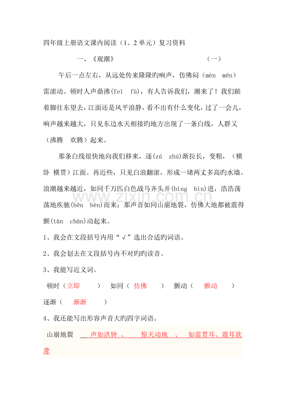 2023年人教版小学语文四年级上册课内阅读复习资料答案全册.doc_第1页