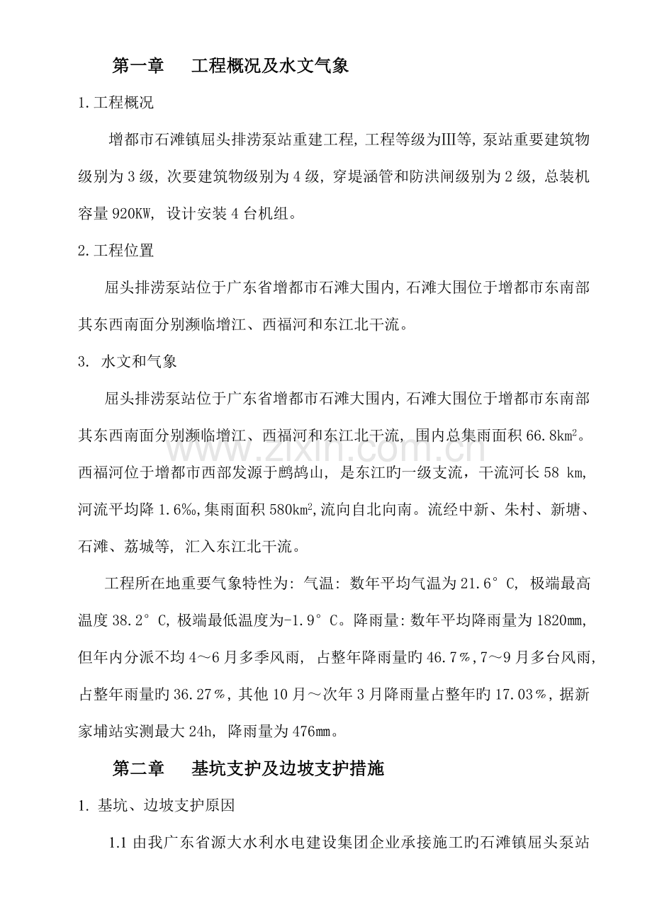 基坑支护方案.doc_第1页