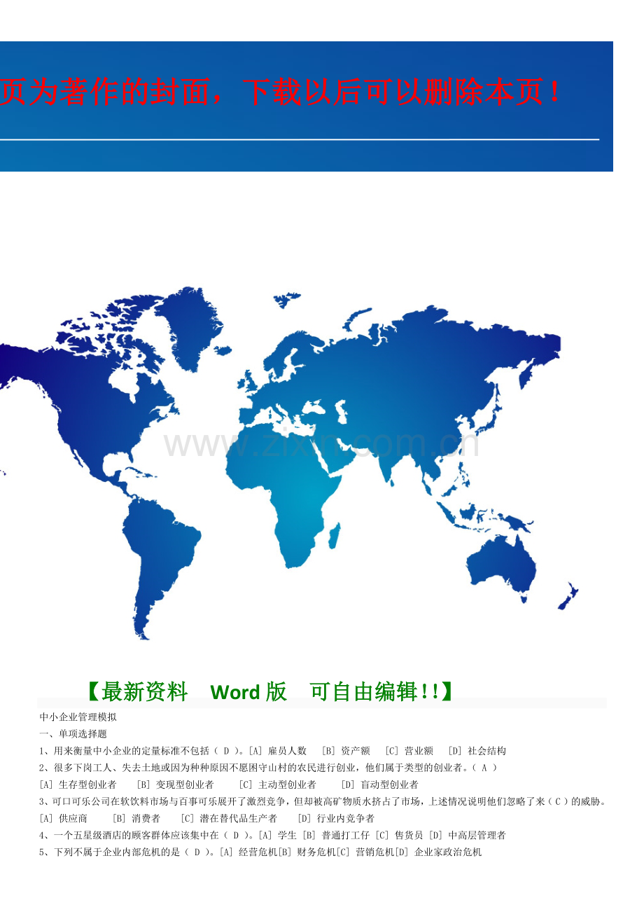 2013年5月中小企业管理模拟全部答案.docx_第1页