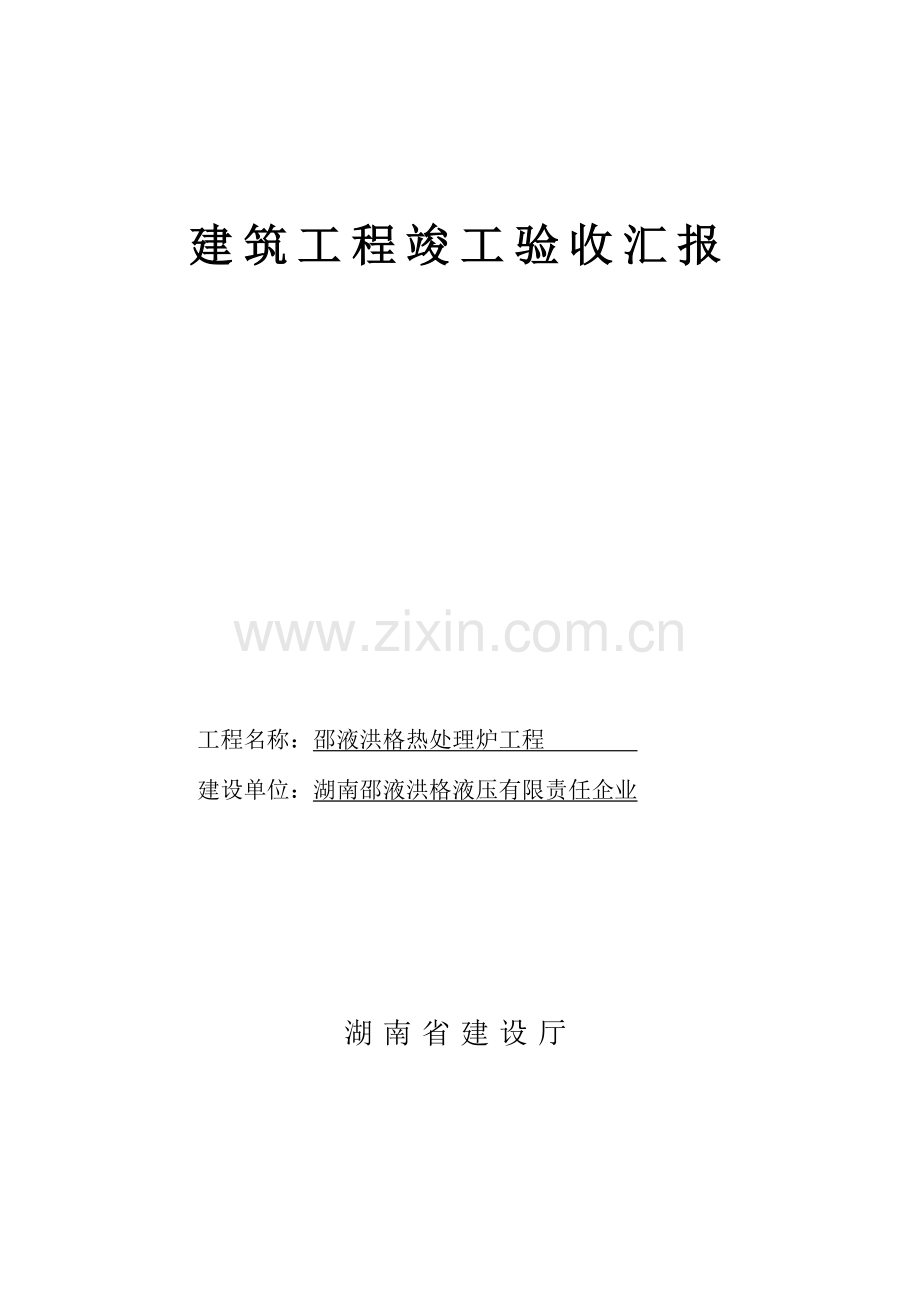 建筑工程竣工验收报告模板样式.doc_第1页