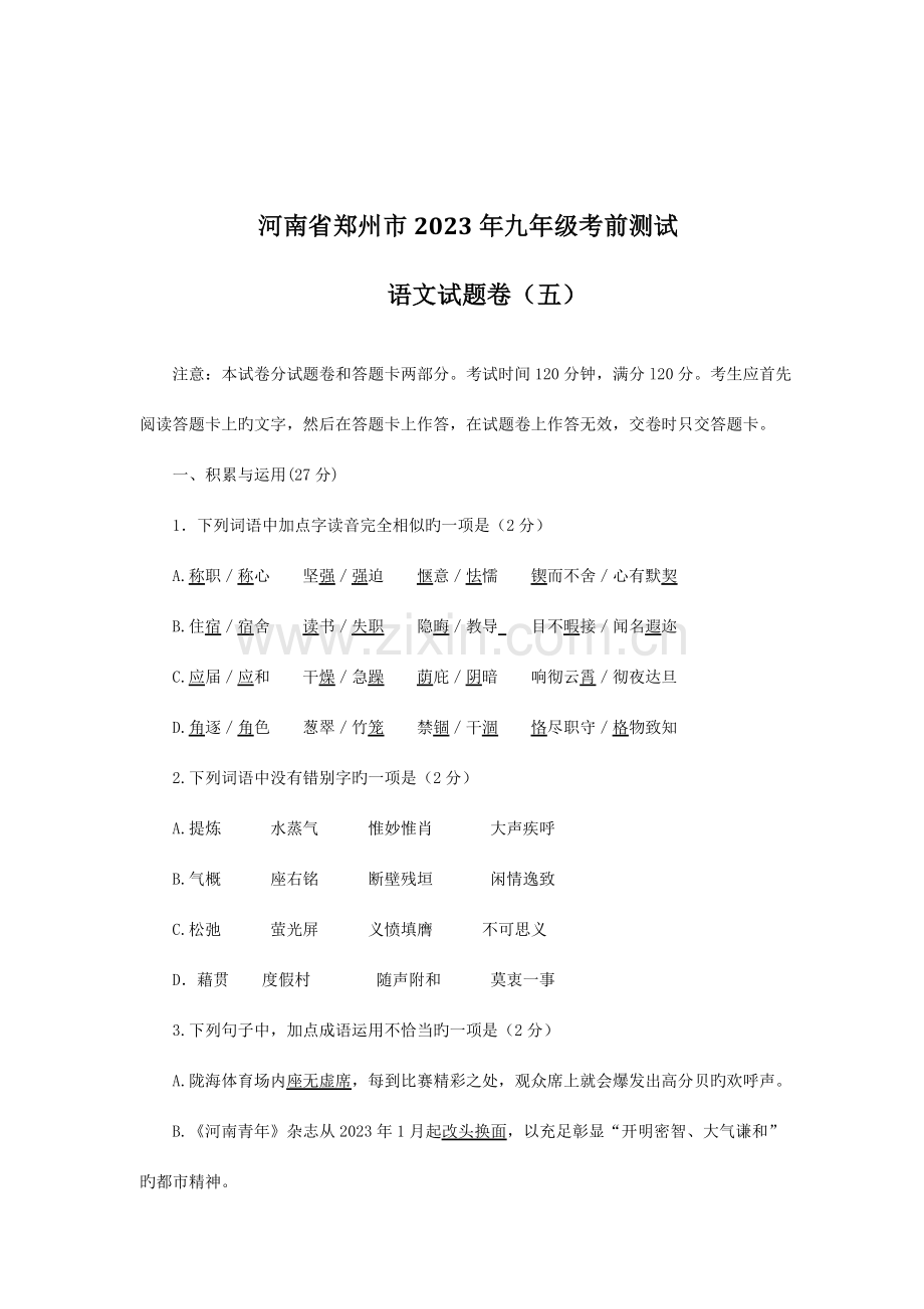 2023年河南省郑州市九年级考前预测语文测试卷.doc_第1页