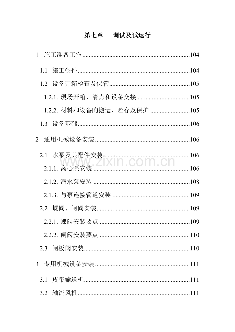 某工程设备安装及调试、运行方案-.doc_第1页