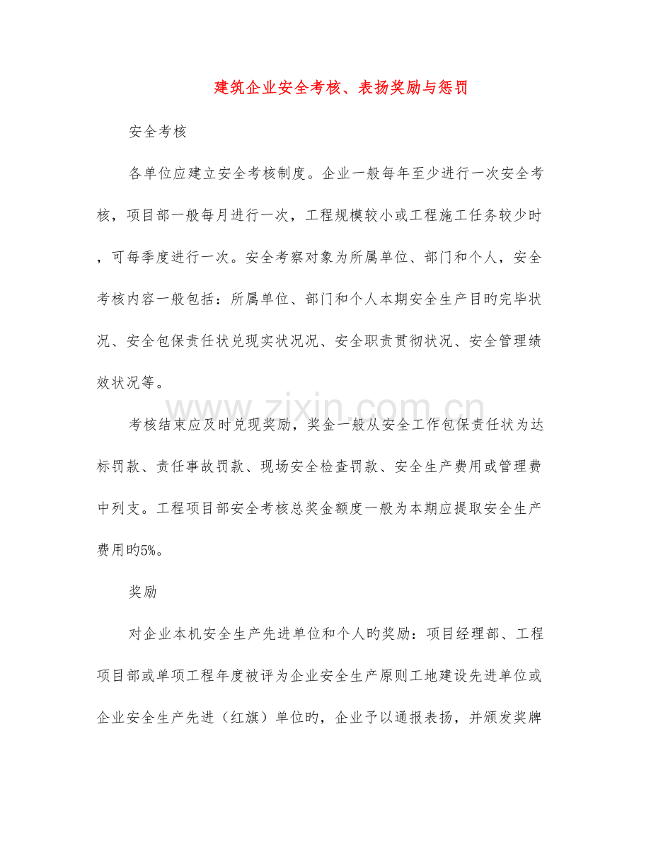 建筑企业安全考核表彰奖励与处罚.doc_第1页