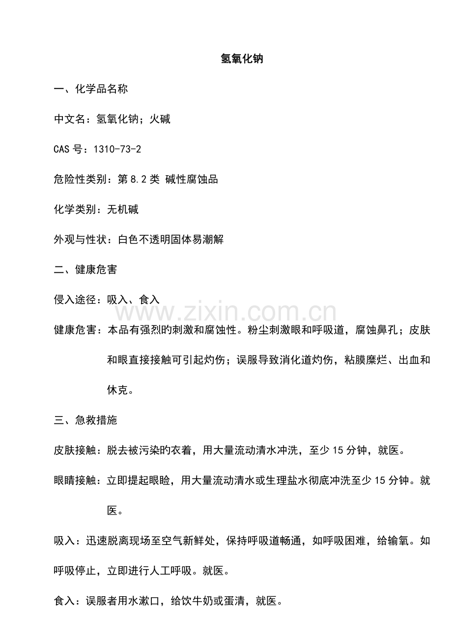 危险化学品安全技术说明MSDS.doc_第2页