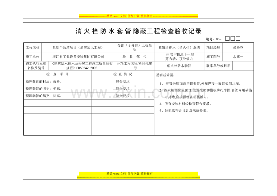 消火栓防水套管隐蔽工程检查验收记录.doc_第1页