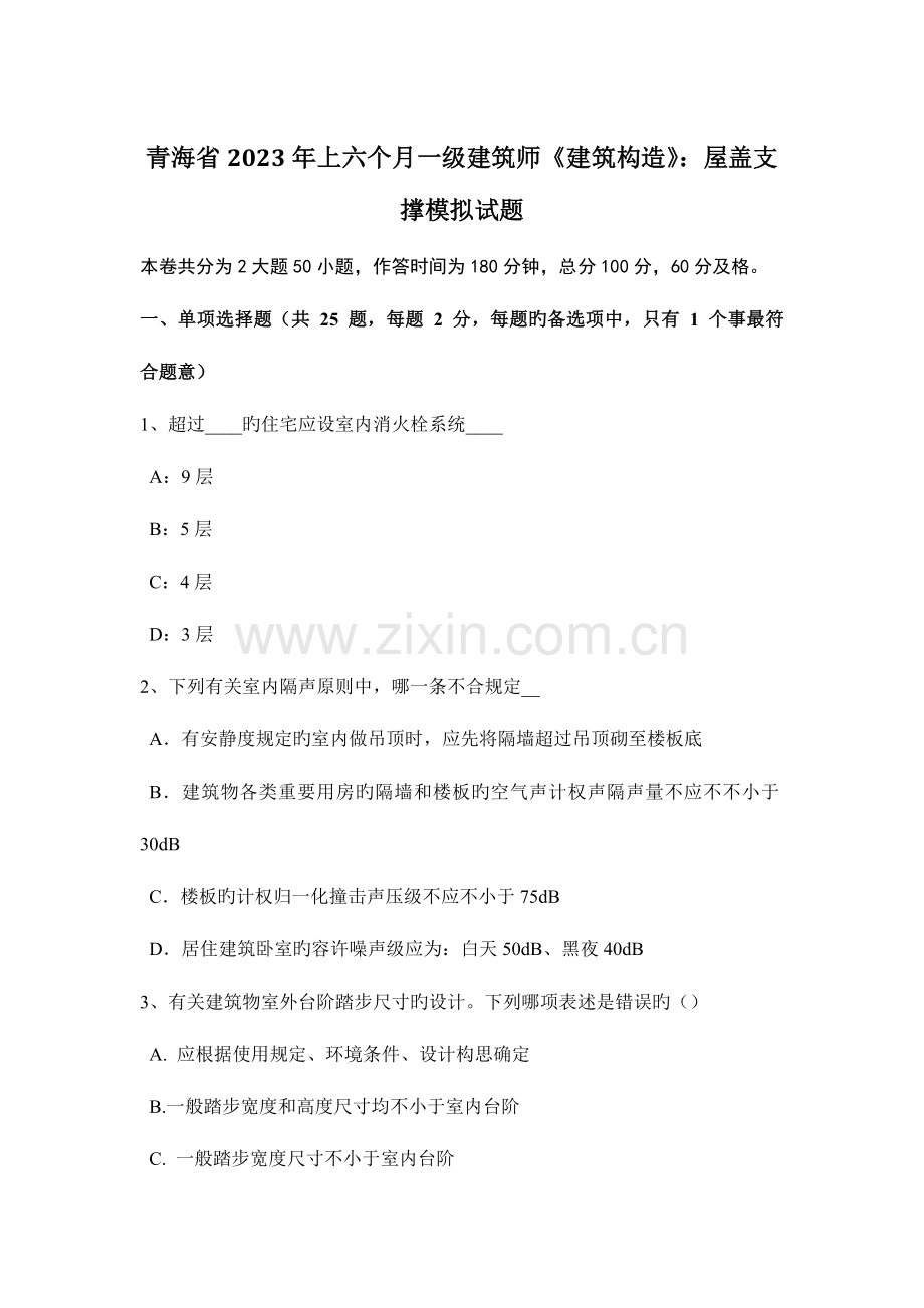 2023年青海省上半年一级建筑师建筑结构屋盖支撑模拟试题.docx_第1页