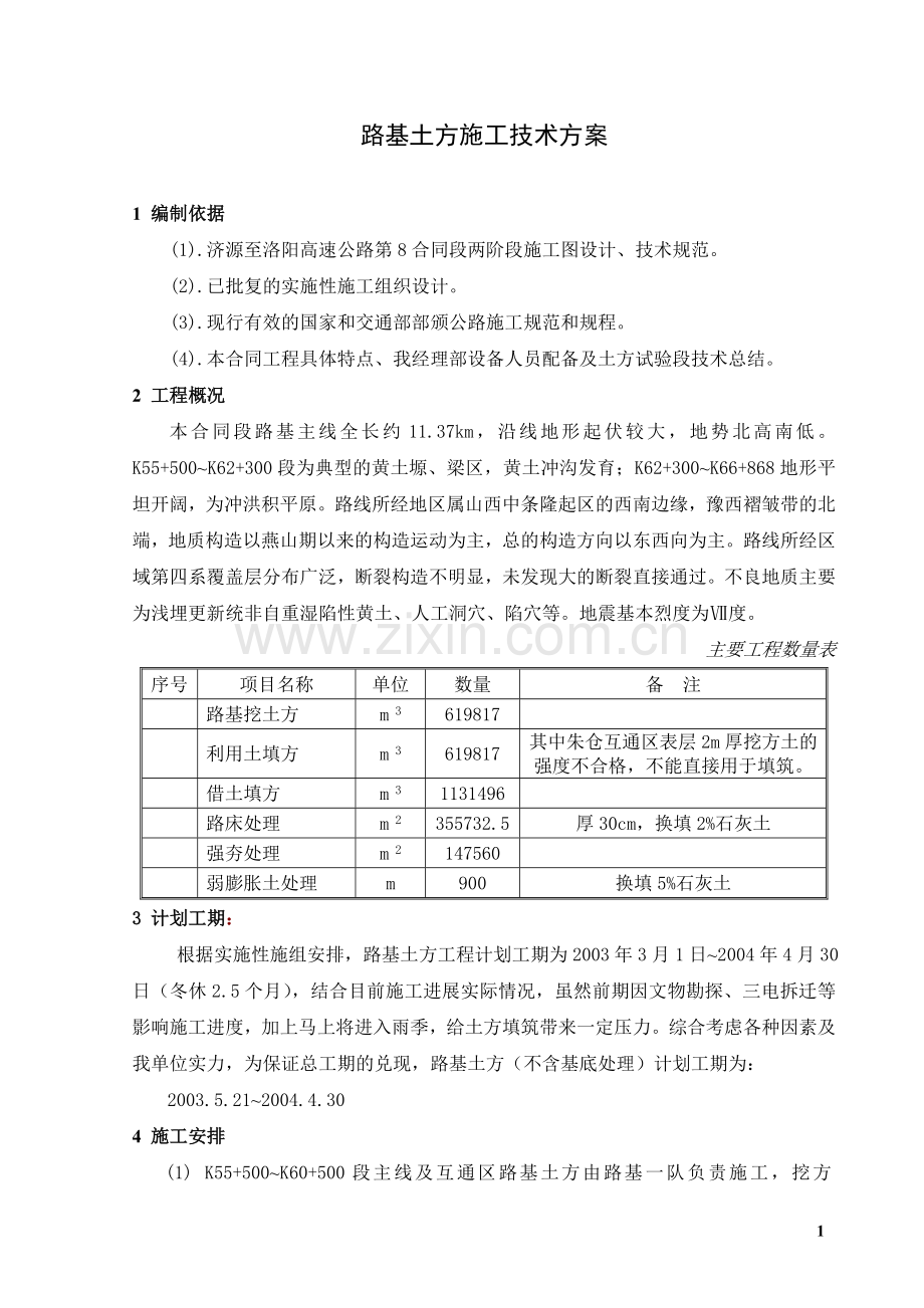 路基土方施工技术方案.doc_第1页