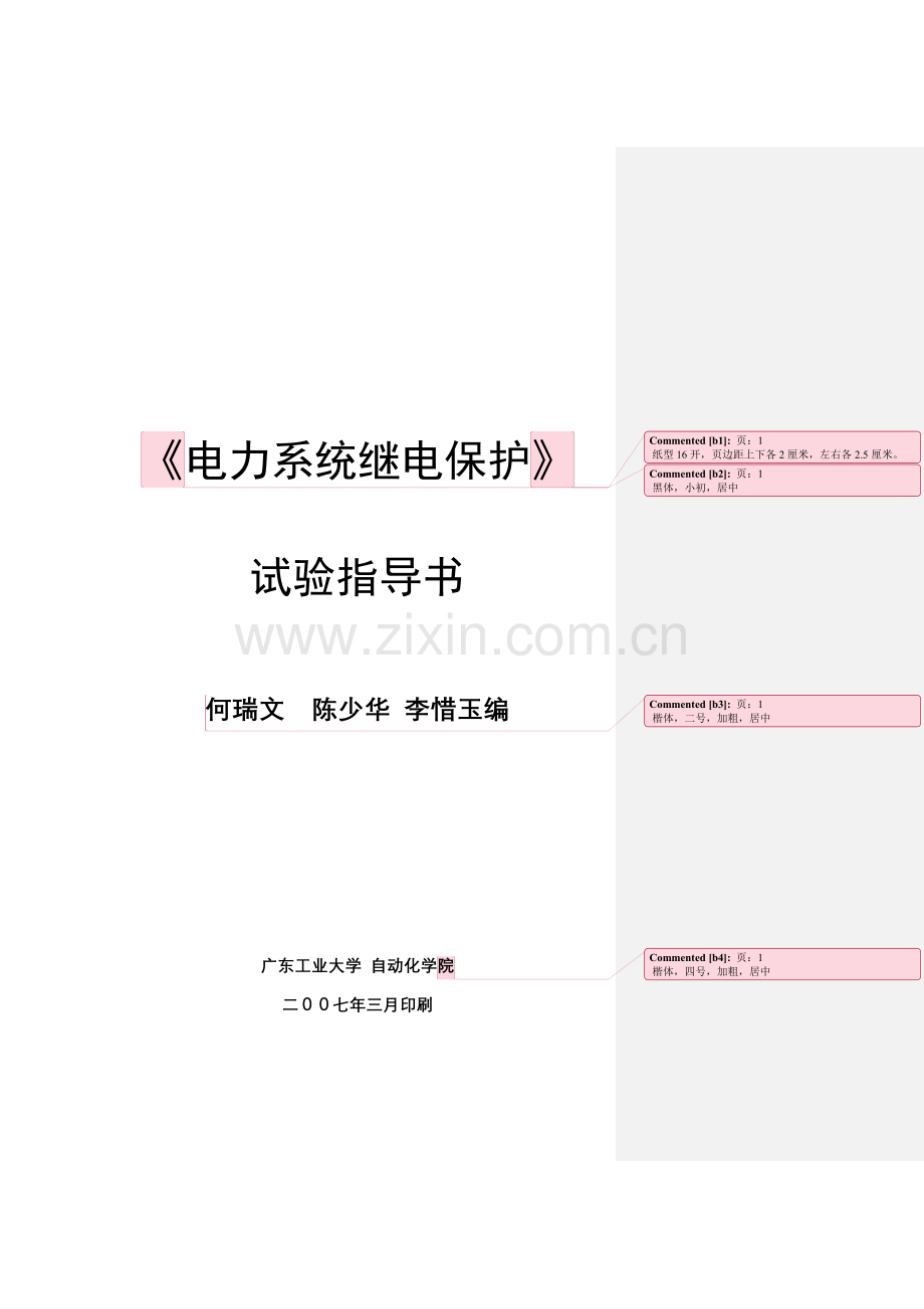 电力系统继电保实验指导书.doc_第1页