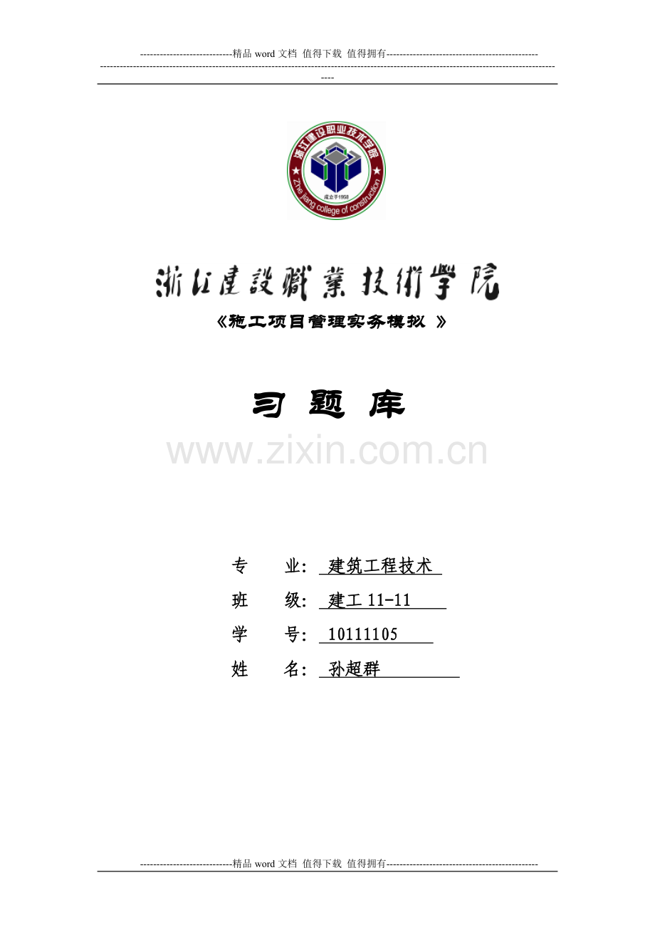 项目施工管理习题.doc_第1页