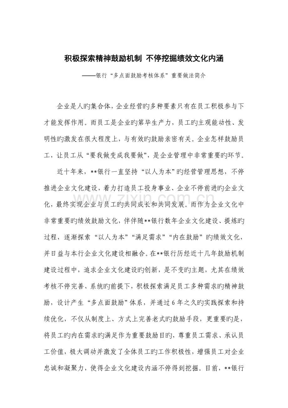 银行“多点面激励考核体系”主要做法介绍.doc_第1页