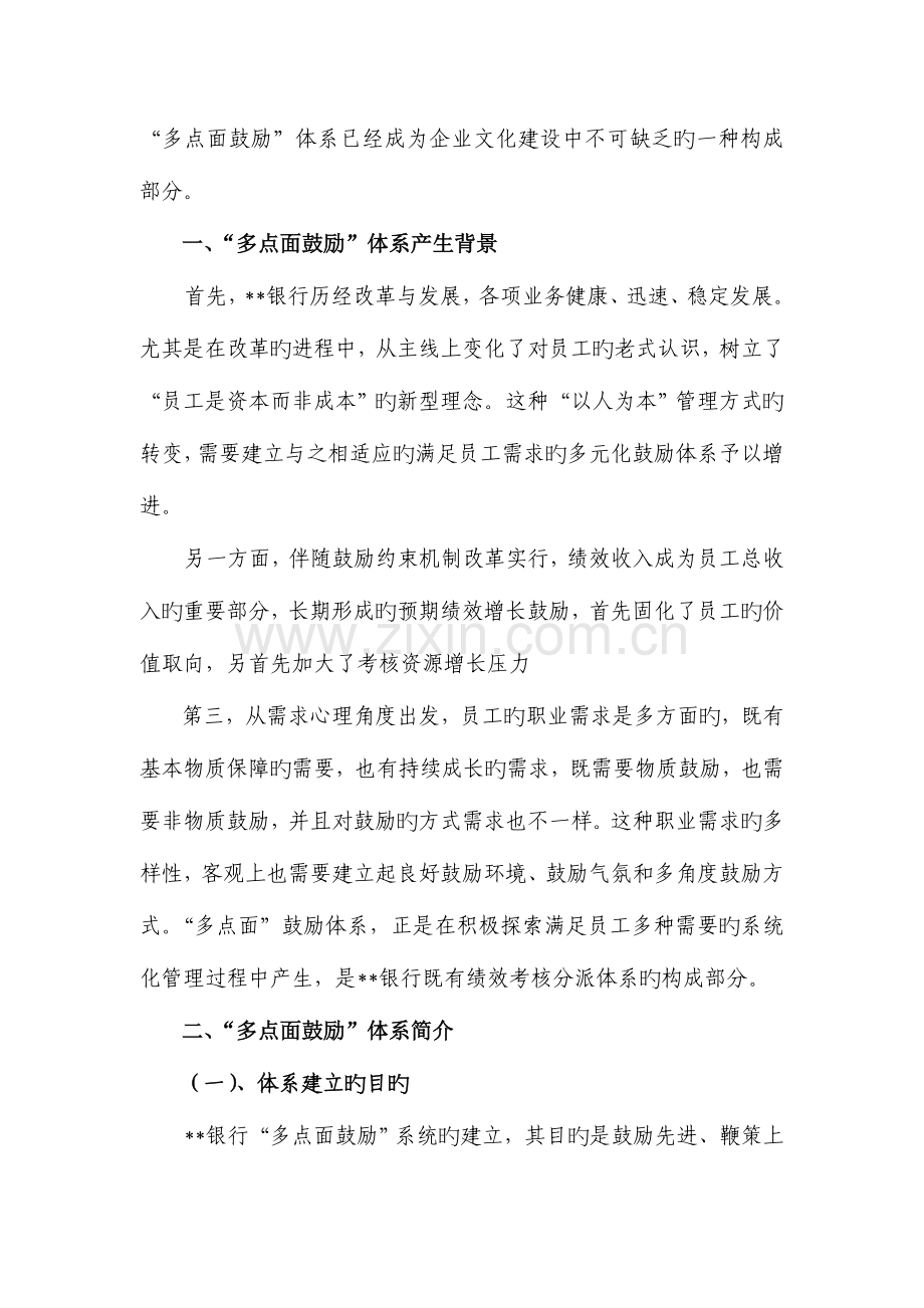 银行“多点面激励考核体系”主要做法介绍.doc_第2页