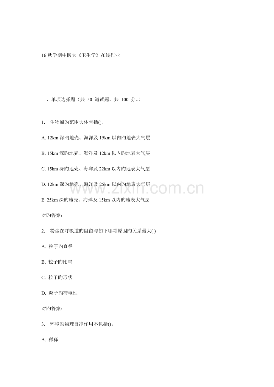 2023年中国医科大学卫生学在线作业.doc_第1页