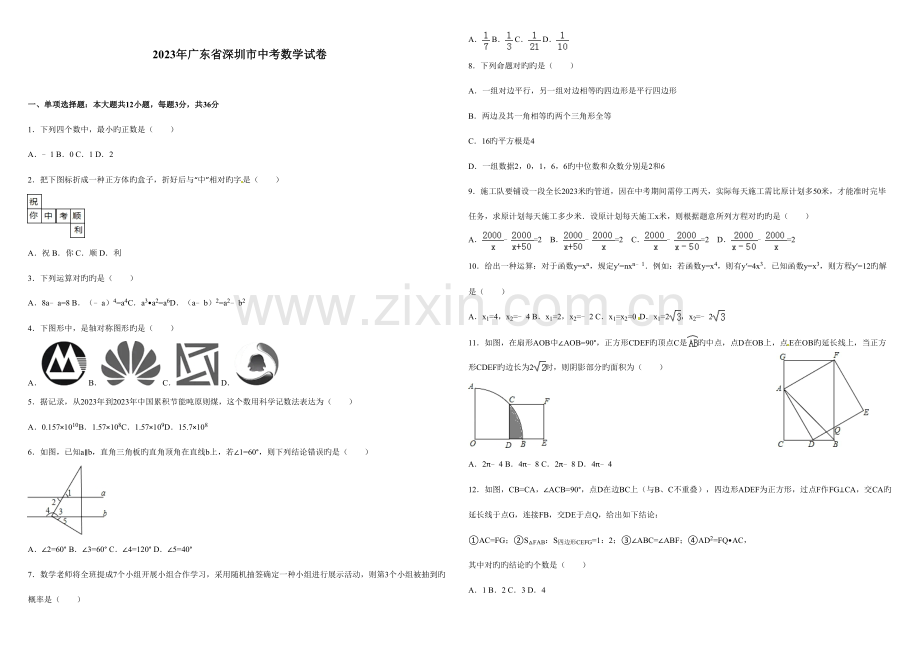 2023年深圳中考数学真题试卷含答案和详解.doc_第1页