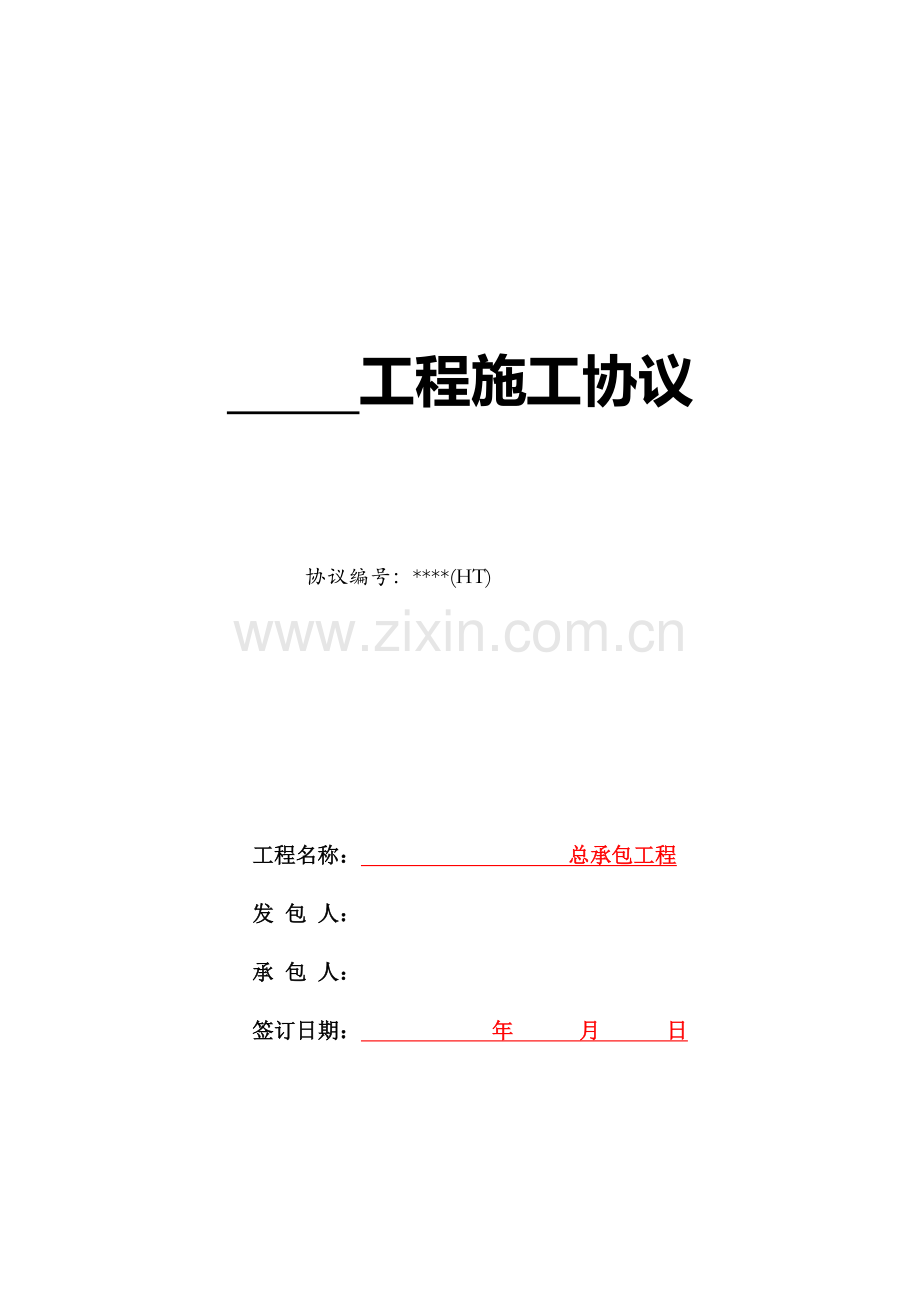 2023年总承包工程合同范本清单招标固定综合单价.doc_第1页