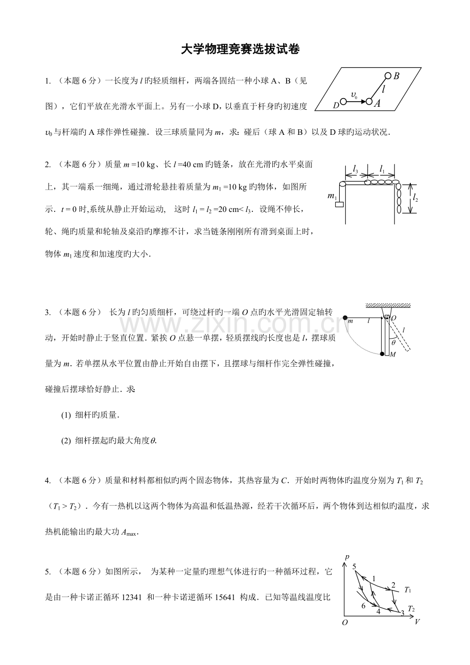 2023年大学物理竞赛选拔试卷及答案.doc_第1页