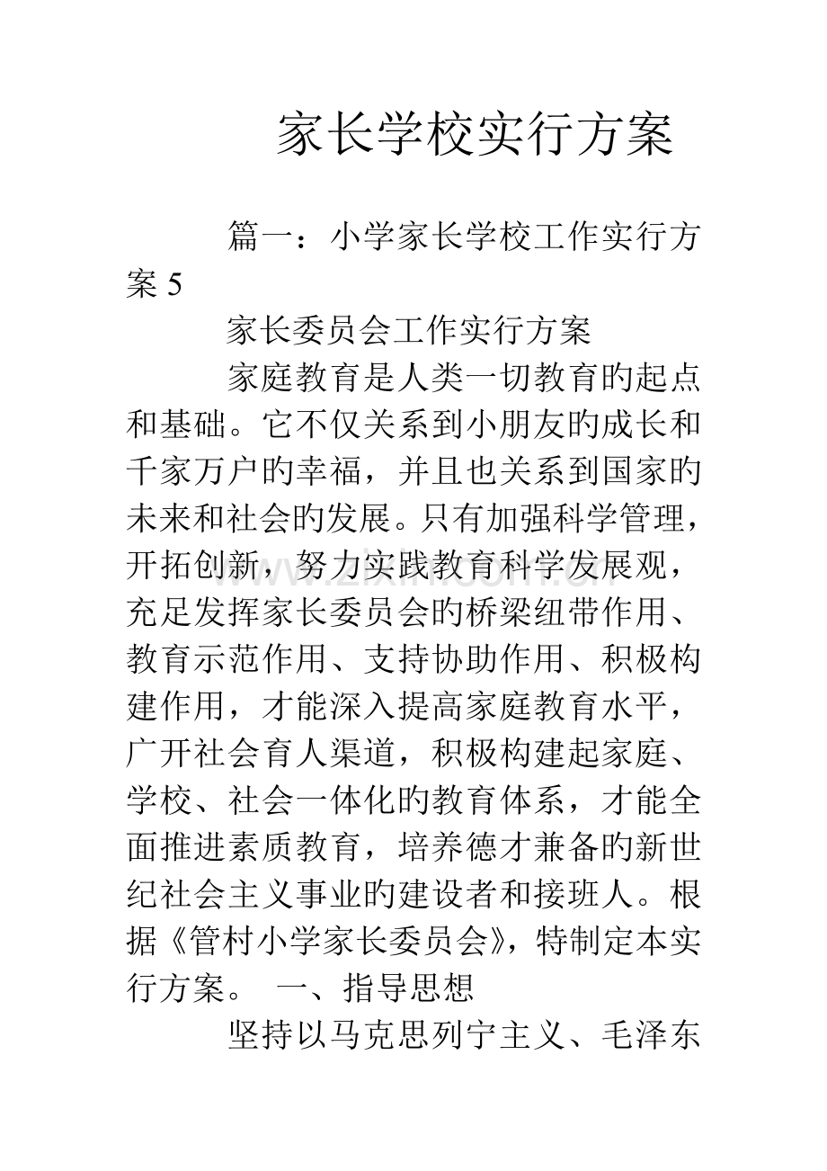 家长学校实施方案.doc_第1页