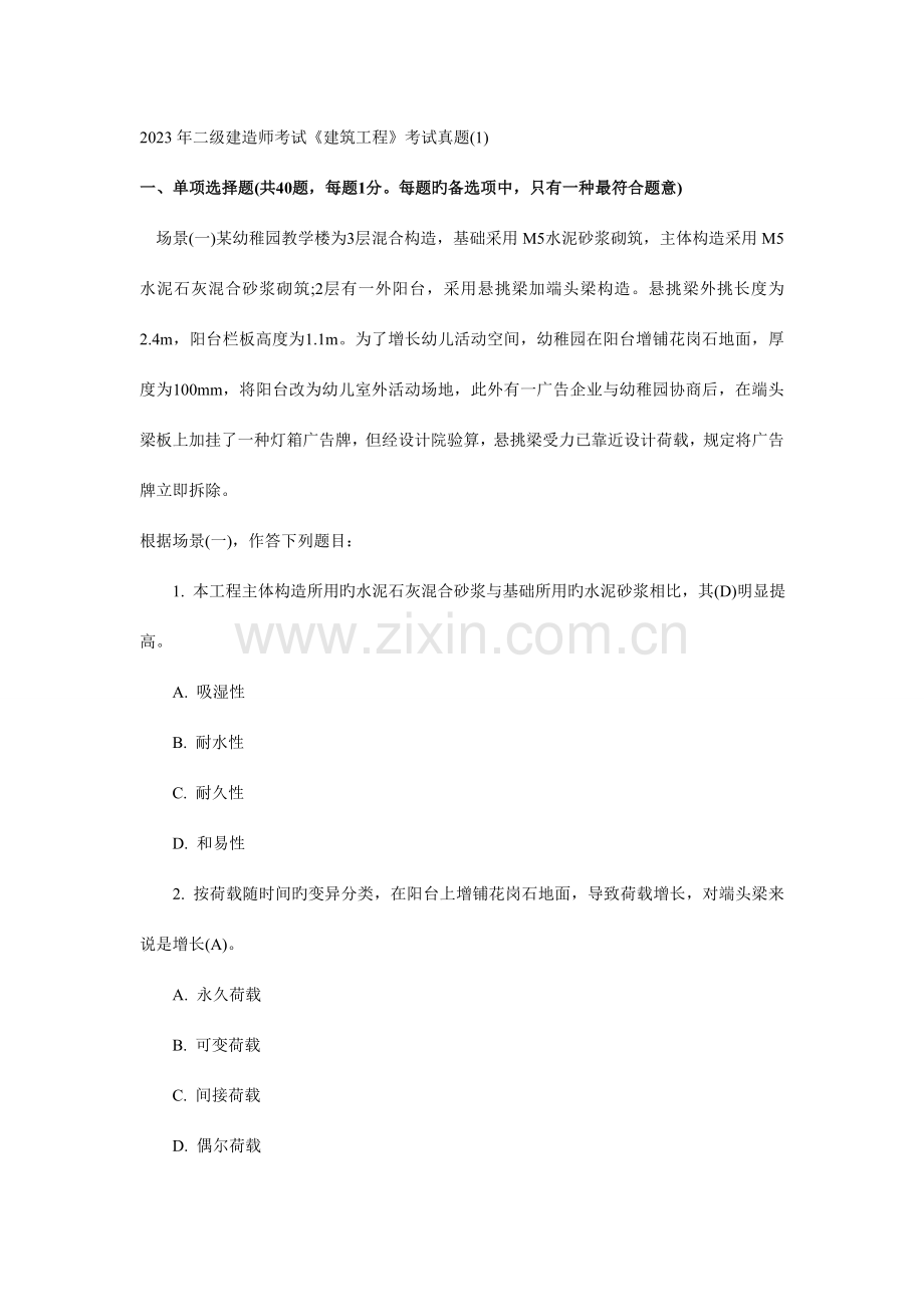 2023年二级建造师建筑实务考试真题.doc_第1页