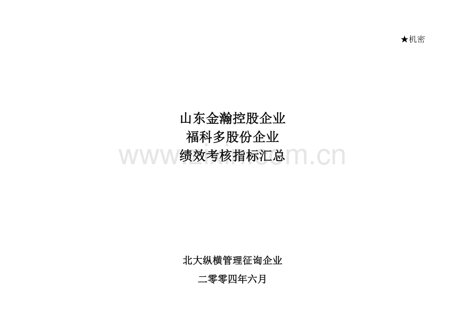 山东金瀚控股福科多股份绩效考核指标库.doc_第1页