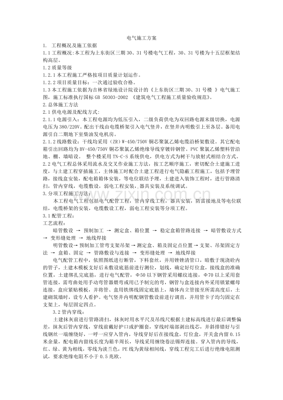 电气施工方案Microsoft-Word-文档.doc_第1页