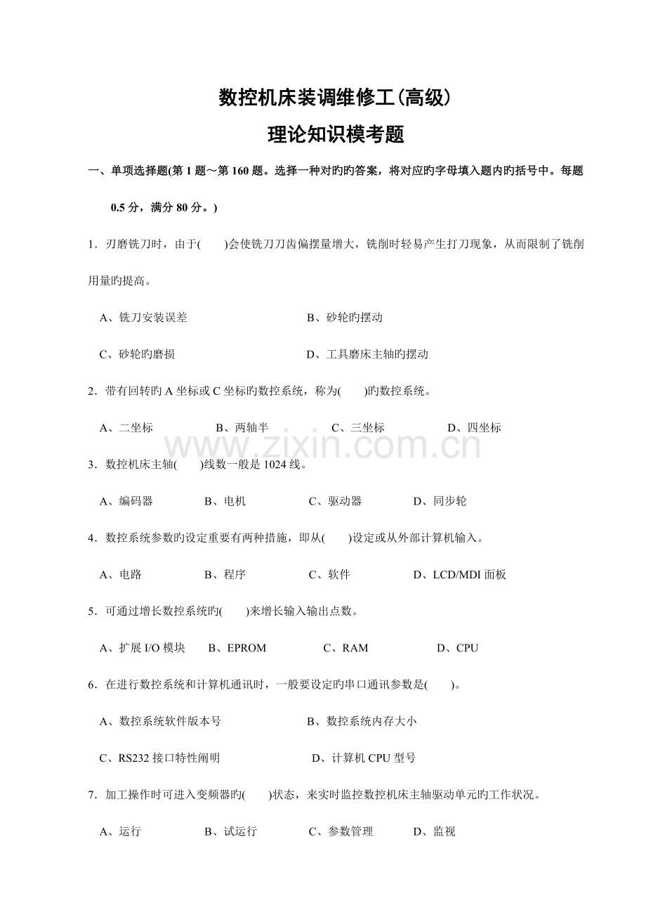 2023年数控机床装调维修工高级工理论考试真题及完整答案.doc_第1页