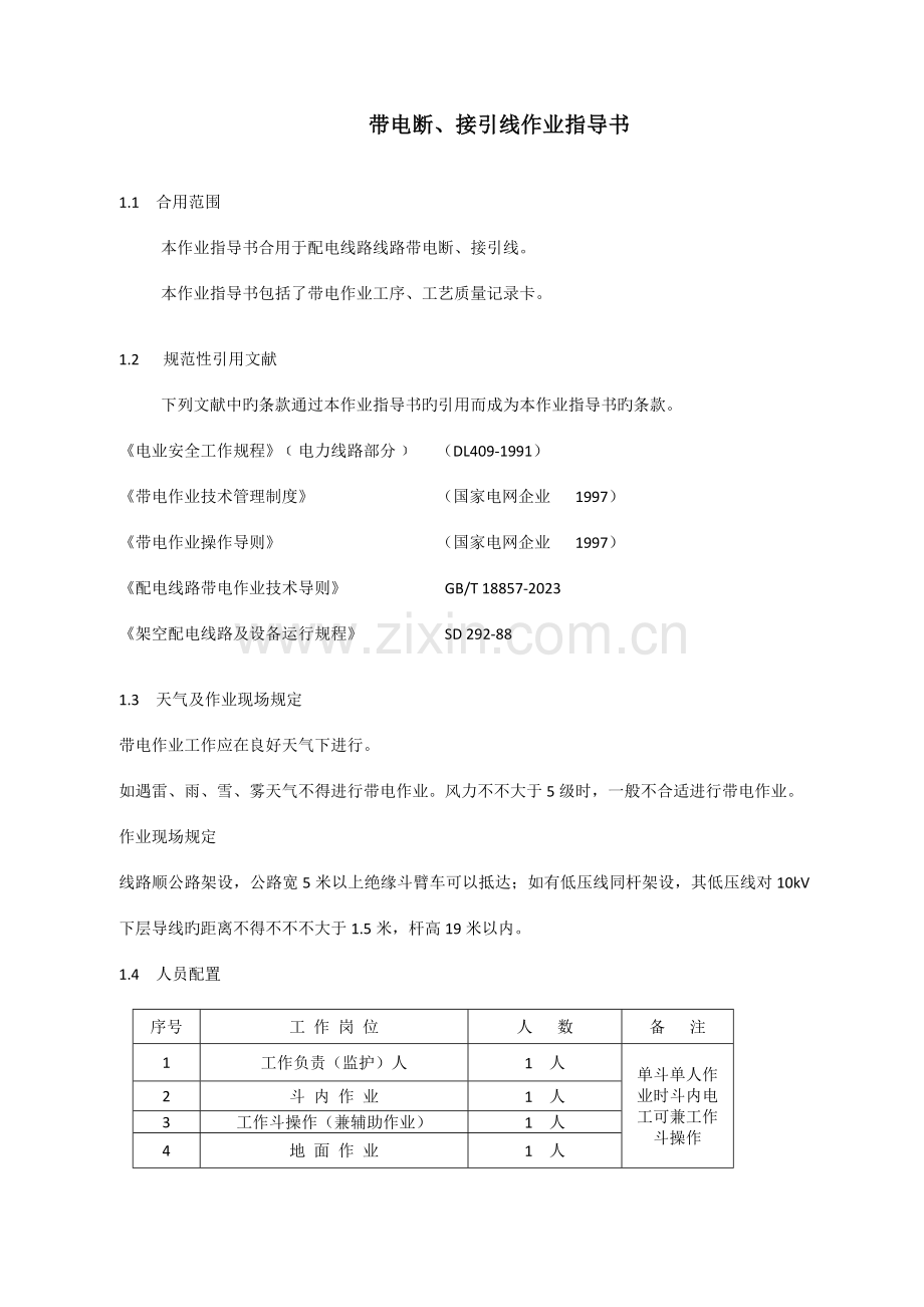 带电断接引线作业指导书.docx_第1页