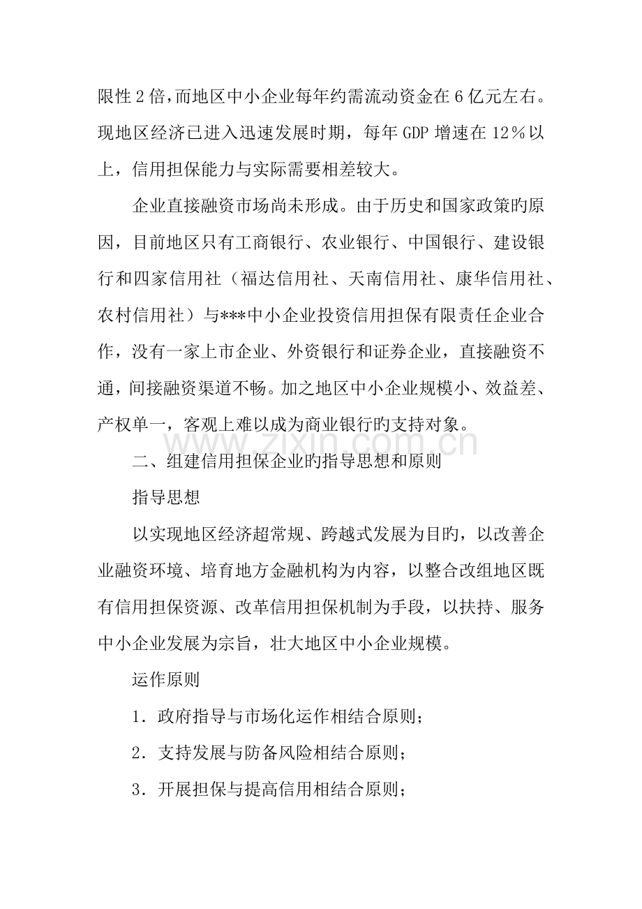 地区中小企业投资信用担保公司组建方案.docx_第2页