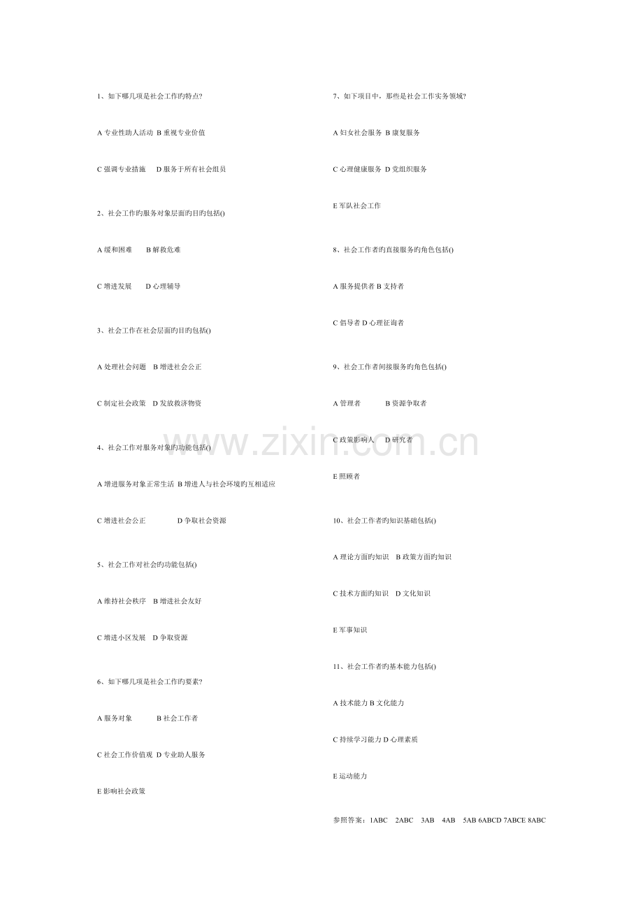 2023年助理社会工作师综合能力初级试题.doc_第1页