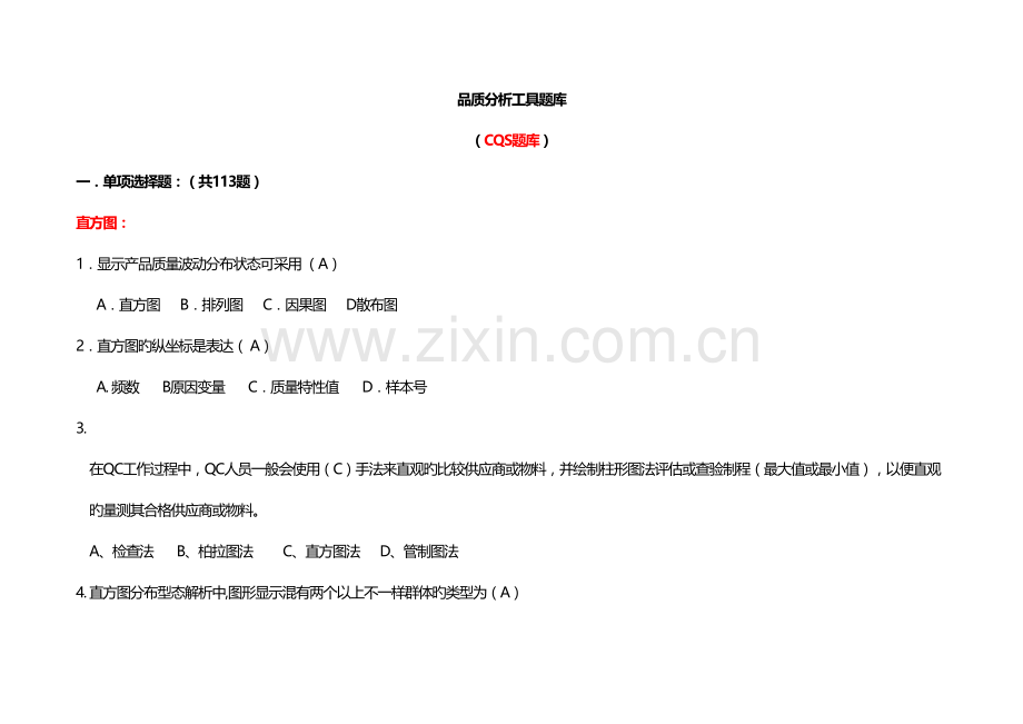 2023年品质分析工具题库CQS题库含选择题.doc_第1页