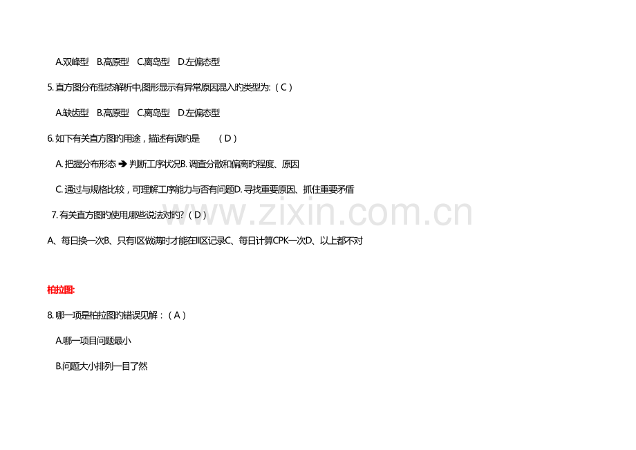 2023年品质分析工具题库CQS题库含选择题.doc_第2页