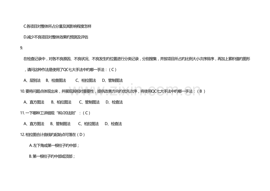 2023年品质分析工具题库CQS题库含选择题.doc_第3页