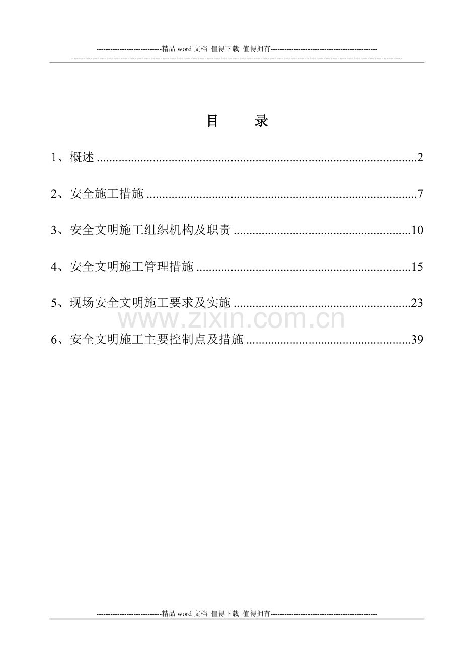 安全文明施工实施细则(新)1.doc_第1页