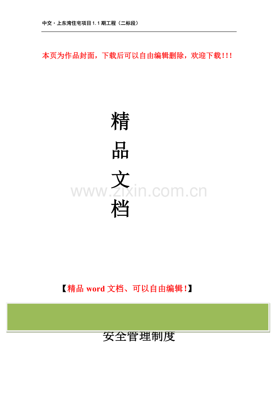 建筑(土建)工程安全管理制度大全.doc_第1页