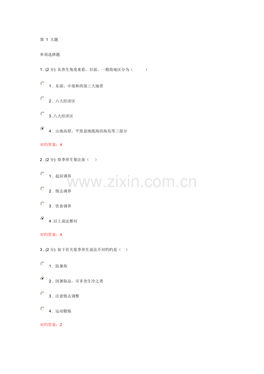 2023年电大形成性考核网上养生保健第三次作业参考.doc_第1页