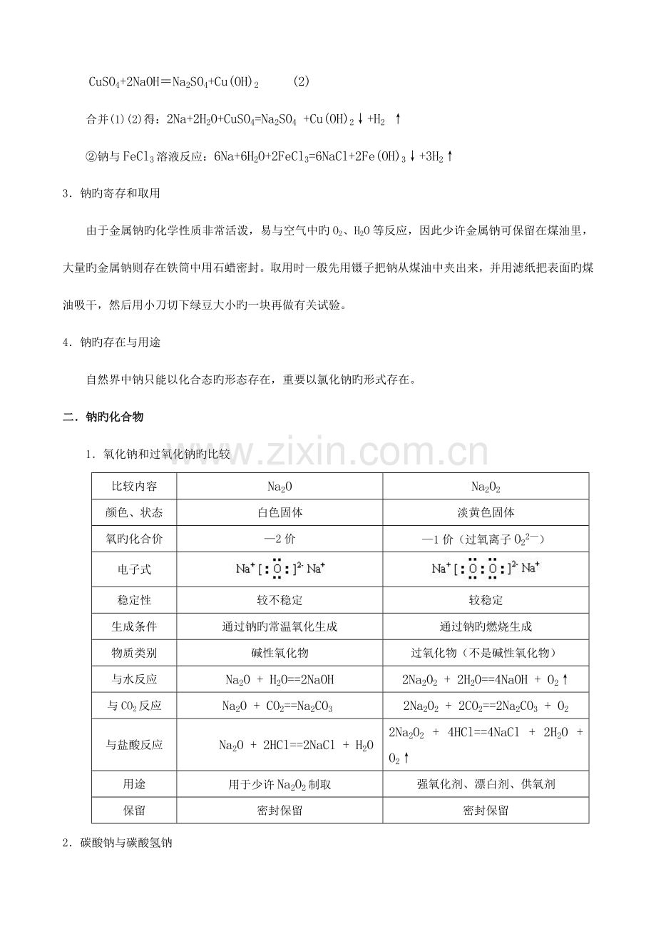 2023年钠及其重要化合物知识点总结.doc_第2页