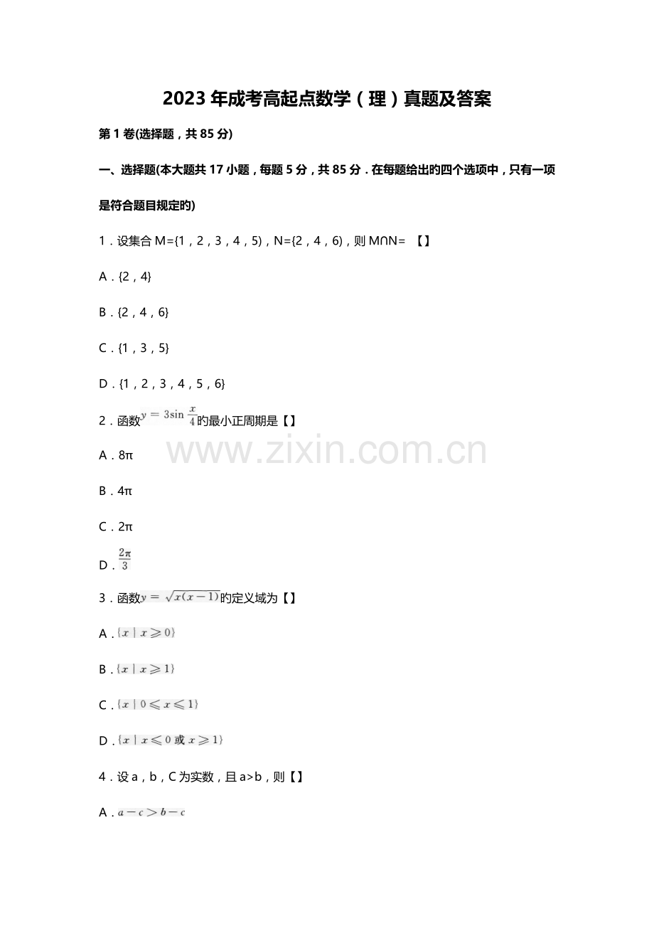 2023年成考高起点数学理真题及答案.doc_第1页