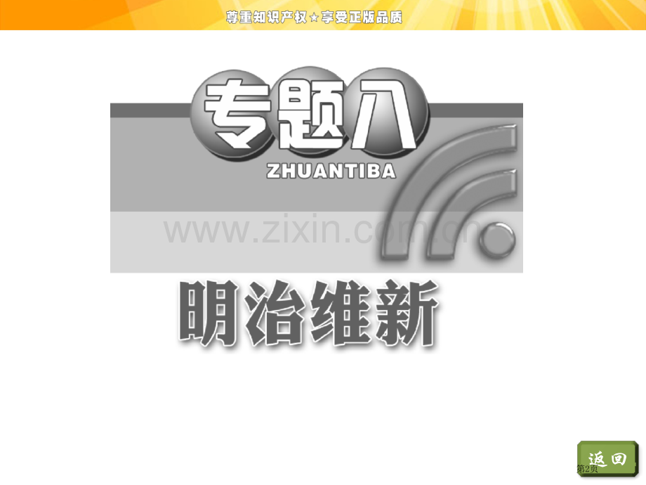 专题八二明治维新的举措市公开课一等奖省优质课赛课一等奖课件.pptx_第2页